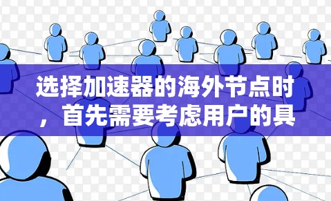 选择加速器的海外节点时，首先需要考虑用户的具体需求和预算。以下是一些推荐的海外加速器，它们在质量和安全方面表现优异，适合商业活动