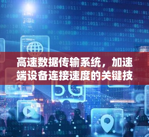 高速数据传输系统，加速端设备连接速度的关键技术