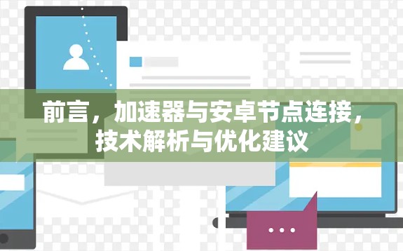 前言，加速器与安卓节点连接，技术解析与优化建议