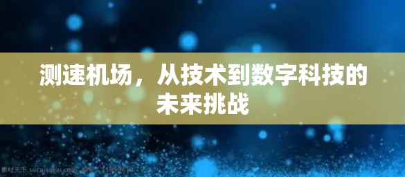测速机场，从技术到数字科技的未来挑战