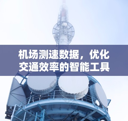 机场测速数据，优化交通效率的智能工具