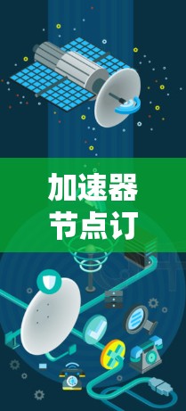 加速器节点订阅系统是一个用于连接和管理加速器节点的软件系统，用户可以通过特定规则订阅加速器节点，获取加速器信息。以下是该系统的详细阐述