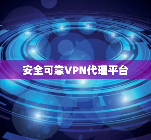 安全可靠VPN代理平台