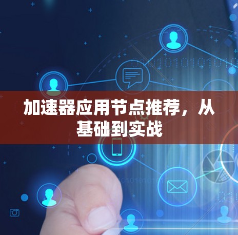 加速器应用节点推荐，从基础到实战