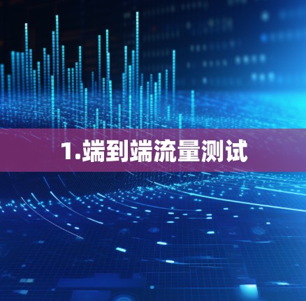 1.端到端流量测试