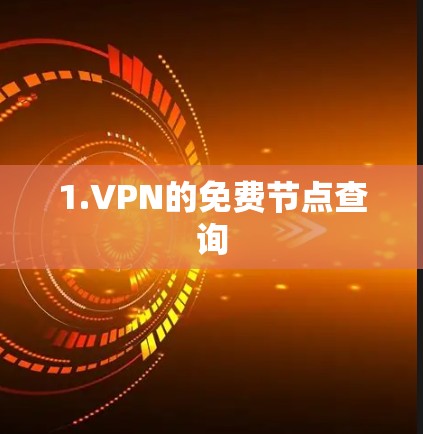 1.VPN的免费节点查询