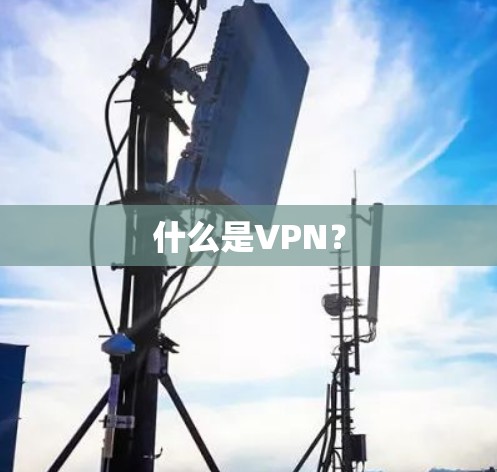 什么是VPN？