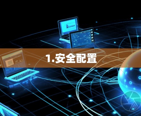 1.安全配置