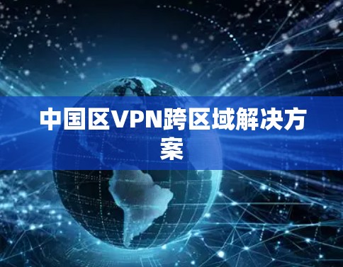 中国区VPN跨区域解决方案