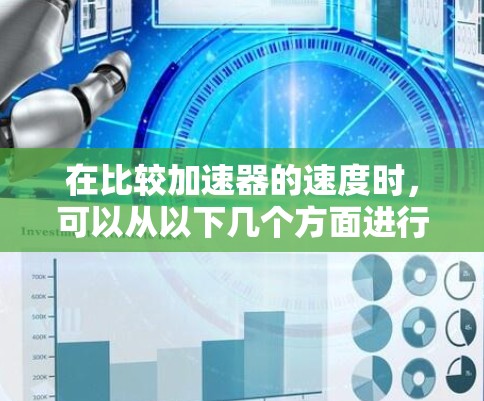 在比较加速器的速度时，可以从以下几个方面进行分析和评估