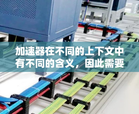 加速器在不同的上下文中有不同的含义，因此需要根据具体的应用场景来理解其含义。以下是一些可能的加速器快速连接方案的解释