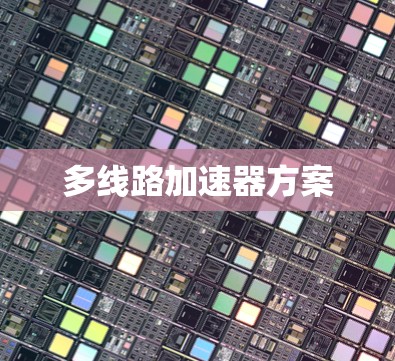 多线路加速器方案
