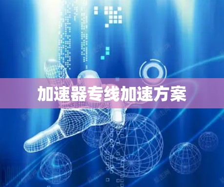加速器专线加速方案