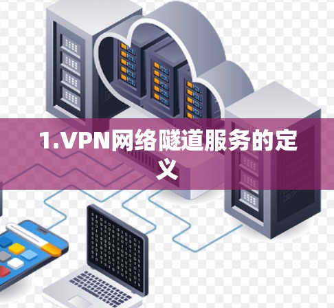 1.VPN网络隧道服务的定义