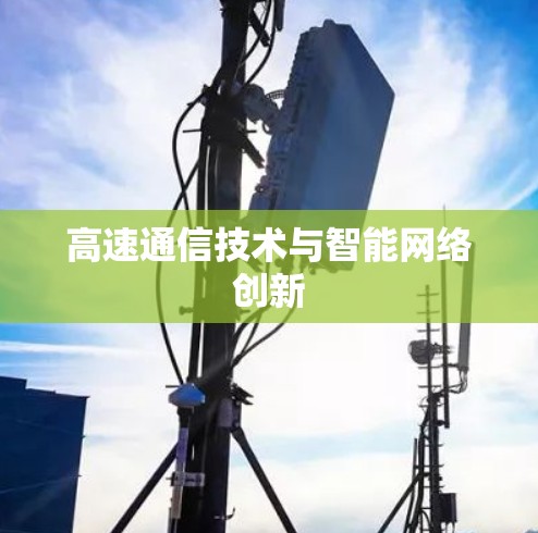 高速通信技术与智能网络创新