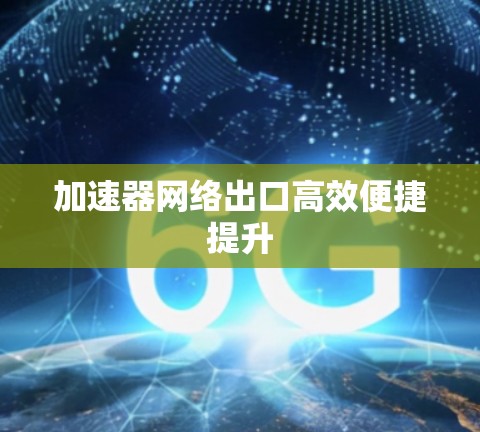 加速器网络出口高效便捷提升