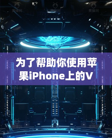 为了帮助你使用苹果iPhone上的VPN软件，以下是一些推荐和详细步骤，帮助你实现加密App连接并保护隐私