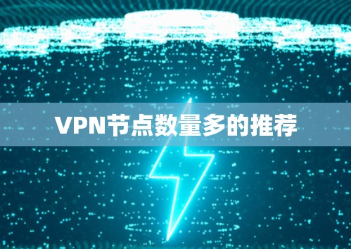 VPN节点数量多的推荐 VPN节点数量多的推荐