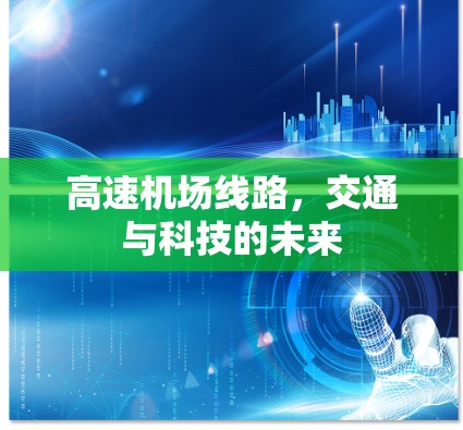 高速机场线路,交通与科技的未来 高速机场线路,交通与科技的未来