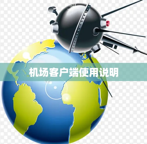 机场客户端使用说明 机场客户端使用说明