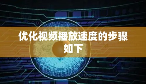 优化视频播放速度的步骤如下 优化视频播放速度的步骤如下