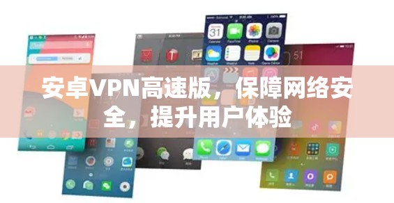 安卓VPN高速版,保障网络安全,提升用户体验 安卓VPN高速版,保障网络安全,提升用户体验