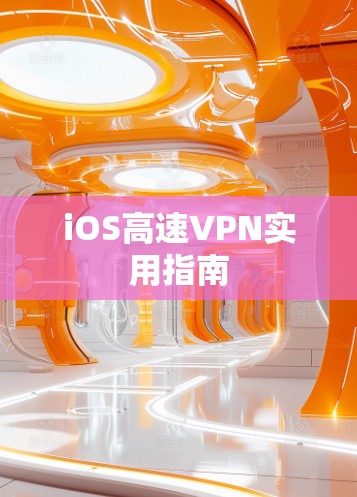 iOS高速VPN实用指南 iOS高速VPN实用指南