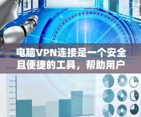 电脑VPN连接是一个安全且便捷的工具,帮助用户在没有网络的情况下远程访问互联网。以下是一些步骤和注意事项,帮助你成功连接电脑VPN 电脑VPN连接是一个安全且便捷的工具,帮助用户在没有网络的情况下远程访问互联网。以下是一些步骤和注意事项,帮助你成功连接电脑VPN