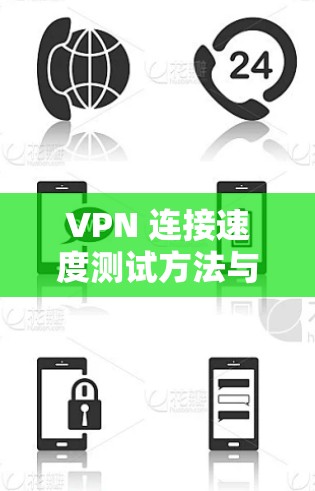 VPN 连接速度测试方法与优化建议