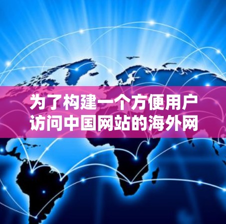 为了构建一个方便用户访问中国网站的海外网站连接工具，可以按照以下步骤进行设计