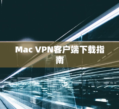 Mac VPN客户端下载指南