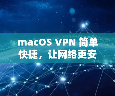 macOS VPN 简单快捷，让网络更安全更便捷