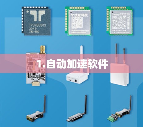 1.自动加速软件