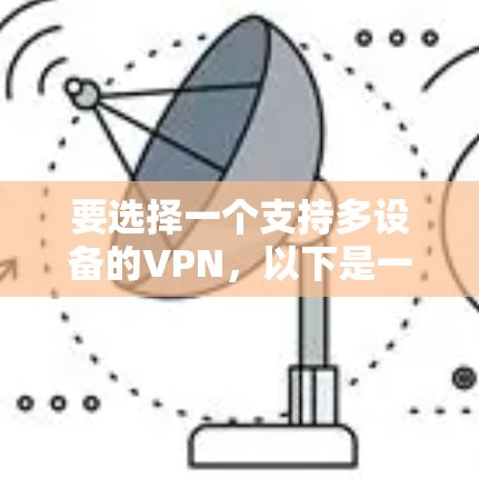 要选择一个支持多设备的VPN，以下是一些推荐的选项及其特点