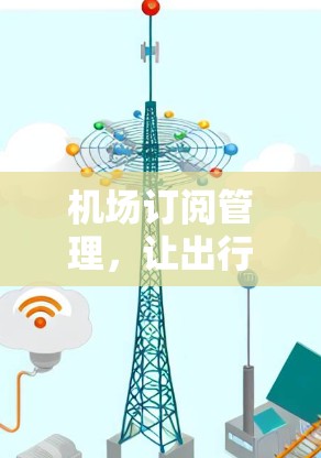 机场订阅管理，让出行更便捷的未来解决方案