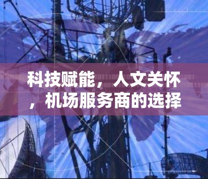 科技赋能，人文关怀，机场服务商的选择与服务模式