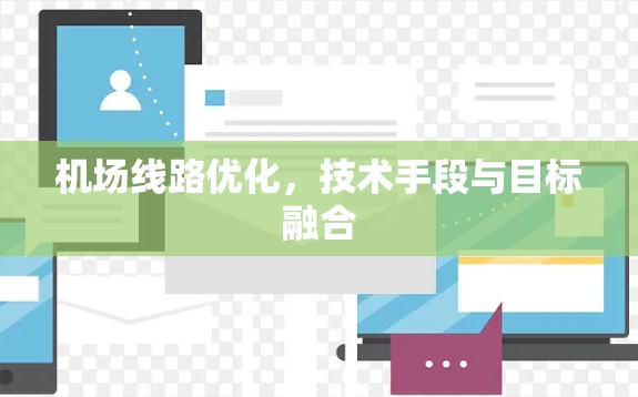 机场线路优化，技术手段与目标融合
