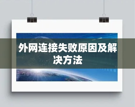 外网连接失败原因及解决方法