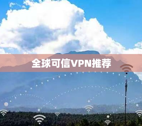 全球可信VPN推荐