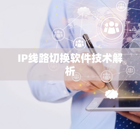 IP线路切换软件技术解析
