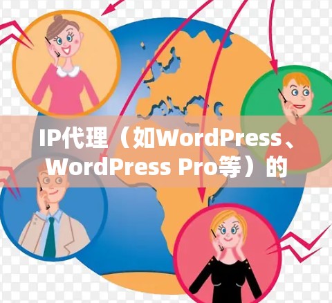 IP代理（如WordPress、WordPress Pro等）的性能检测是一个关键步骤，旨在评估其响应速度和稳定性。以下是一个有条理的总结，涵盖速度检测的各个方面