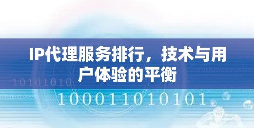 IP代理服务排行，技术与用户体验的平衡
