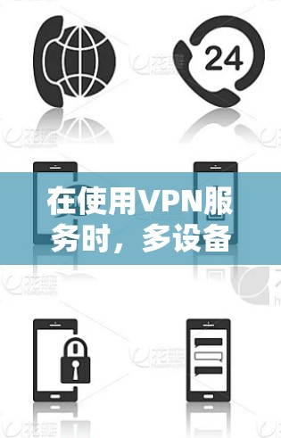 在使用VPN服务时，多设备登录可能引起账号被攻击的风险。以下是解决多设备登录问题的详细步骤