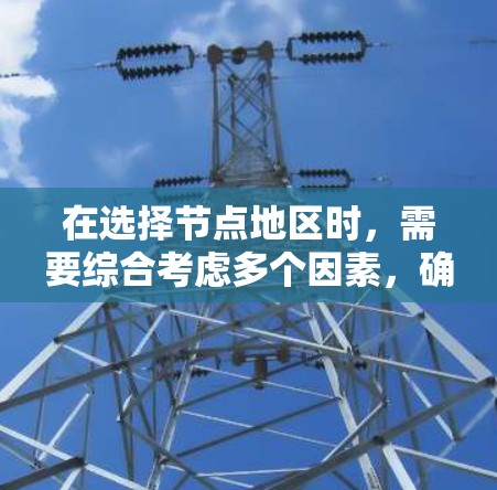 在选择节点地区时，需要综合考虑多个因素，确保政策和经济策略的科学性和有效性。以下是一个结构化的策略指南