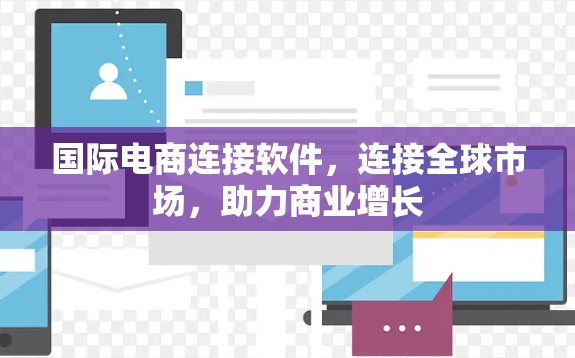 国际电商连接软件，连接全球市场，助力商业增长