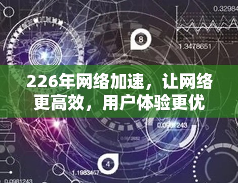 226年网络加速，让网络更高效，用户体验更优