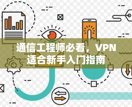 通信工程师必看，VPN适合新手入门指南