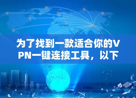 为了找到一款适合你的VPN一键连接工具，以下是一步步的建议
