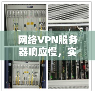 网络VPN服务器响应慢，实时性能优化的关键因素