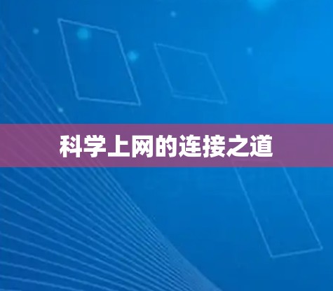 科学上网的连接之道